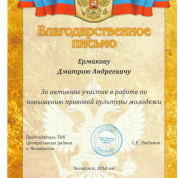 Благодарственное письмо за активное участие в работе по повышению правовой культуры молодёжи (2018)