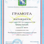 Грамота за 1 место в муниципальном этапе Всероссийской олимпиады школьников по истории в 2012-2013 учебном году