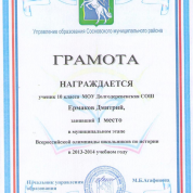 Грамота за 1 место в муниципальном этапе Всероссийской олимпиады школьников по истории в 2013-2014 учебном году