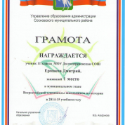 Грамота за 1 место в муниципальном этапе Всероссийской олимпиады школьников по истории в 2014-2015 учебном году