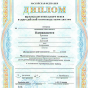 Диплом призера регионального этапа Всероссийской олимпиады школьников по истории (2014)