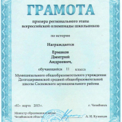 Грамота призера регионального этапа Всероссийской олимпиады школьников по истории (2015)