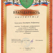 Благодарность за участие в заключительном этапе Всероссийской студенческой олимпиады по истории (2017)