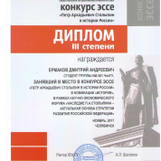 Диплом III степени за III место в конкурсе эссе "Петр Аркадьевич Столыпин в истории России" в номинации "История" в рамках научно-экономического форума "Наследие П.А. Столыпина - актуальная основа стратегии развития Российской Федерации" (2017)