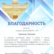 Благодарность за развитие молодежной науки и успехи в научно-исследовательской деятельности студентов кафедры отечественной и зарубежной истории (2021)