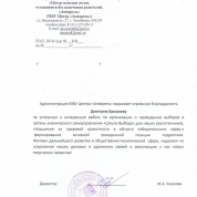 Благодарность за успешную и интересную работу по организацию и проведению выборов в органы ученического самоуправления для воспитанников МБУ Центр "Акварель", повышение их правовой грамотности в области избирательного права и формирование активной граждан