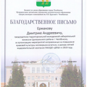 Благодарственное письмо за организацию мероприятий, направленных на повышение правовой культуры несовершеннолетних, в рамках летней оздоровительной компании МАУДО "ДПШ" в 2019 году