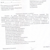Благодарность от Комитета по делам образования г. Челябинска за эффективное сотрудничество и весомый вклад в развитие системы профориентации обучающихся города Челябинска в рамках деятельности Городского штаба летних подростковых трудовых объединений "Тру