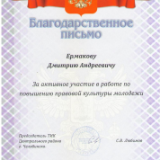 Благодарственное письмо за активное участие в работе по повышению правовой культуры молодежи (2019)