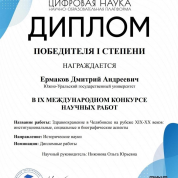 Диплом победителя I степени в IX международном конкурсе научных работ (2022)