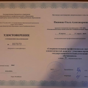 Удостоверение о повышении квалификации