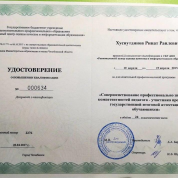 Удостоверение о повышении квалификации