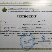 Сертификат о повышении квалификации