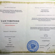 Удостоверение о повышении квалификации