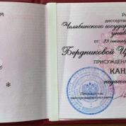 Диплом кандидата наук