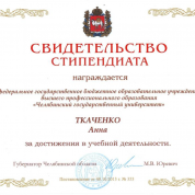 Свидетельство Стипендиата (Стипендия Губернатора Челябинской области)