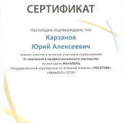 Сертификат Росатом