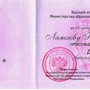 Диплом доктора биологических наук