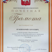 Победитель регионального этапа конкурса "Учитель года-2019"