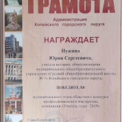 Победитель муниципального этапа конкурса "Учитель года-2019"