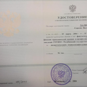 Удостоверение о повышении квалификации