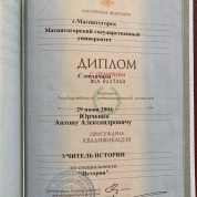 Диплом с отличием, квалификация "Учитель истории"