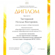 Диплом участника зонального научно-методического семинара 2015