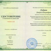 Повышение квалификации "Педагогика и методика преподавания дисциплин социально-экономического и правового циклов"