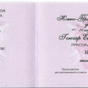 Диплом кандидата экономических наук