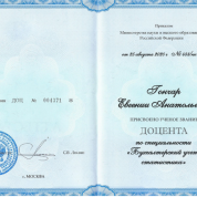 Ученое звание доцента по специальности "Бухгалтерский учет и статистика"