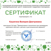 Курс «Иммерсивные технологии при проведении групповых занятий с детьми в дистанционном формате»