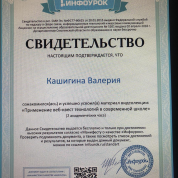 Свидетельство. Применение веб-квест технологий в современной школе. 2020