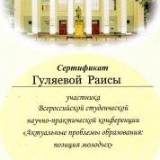 Сертификат участнику всероссийской студенческой научно-педагогической конференции "Актуальные проблемы образования: позиция молодых" - 2018 год