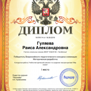 Диплом I степени педагогического конкурса в номинации Методическая разработка - 2018 год