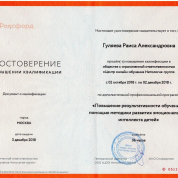 Удостоверение о повышении квалификации по дополнительной профессиональной программе "Повышение результативности обучения с помощью методики развития эмоционального интеллекта детей" в объеме 36 часов - 2018 год