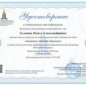 Удостоверение о повышении квалификации. Успешно прошла обучение на дистанционном курсе объемом 20 часов "Активные методы обучения" в рамках дополнительной профессиональной образовательной программы "Бесплатные курсы" - 2018 год