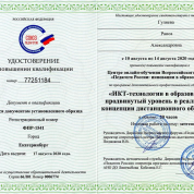 Удостоверение о повышении квалификации по программе дополнительного профессионального образования "ИКТ-технологии в образовании: продвинутый уровень в реализации концепции дистанционного обучения" в объеме 20 часов - 2020 год