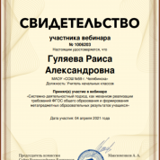 Свидетельство участника вебинара "Системно-деятельностный подход, как механизм реализации требований ФГОС общего образования и формирования метапредметных образовательных результатов учащихся" - 2021 год