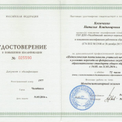 Удостоверение о повышении квалификации