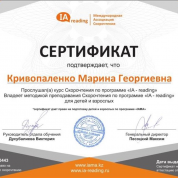 Сертификат тренера по скорочтению