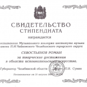 Стипендиат Губернатора Челябинской области