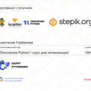 Сертификат "Поколение Python: курс для начинающих"