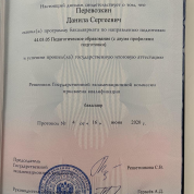 Диплом о высшем педагогическом образовании с двумя профилями подготовки