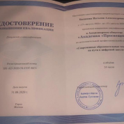 Удостоверение о повышении квалификации