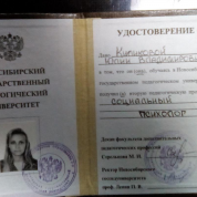 Удостоверение психолога