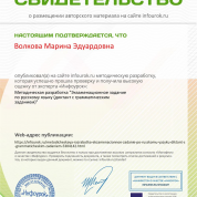 Свидетельство о публикации на сайте "Инфоурок"