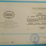 Удостоверение о повышении квалификации