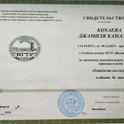 Свидетельство об окончании курсов каллиграфии в институте Конфуция