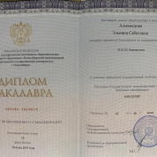 Диплом бакалавра НГУ