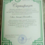 Сертификат о прохождении курса особой лексики и идиоматики китайского языка